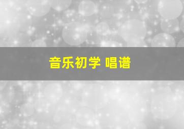 音乐初学 唱谱